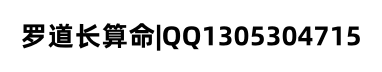 罗道长算命/QQ1305304715